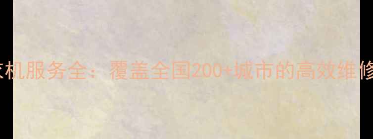 海尔售后洗衣机服务全覆盖全国200城市的高效维修与质保方案