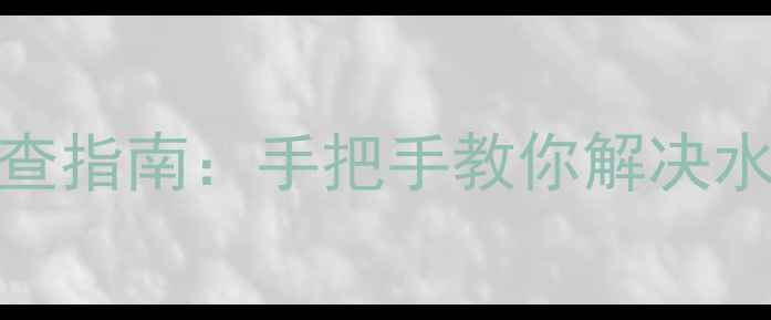 海尔恒温热水器E2型号常见故障排查指南手把手教你解决水温异常启动失败显示故障码等问题