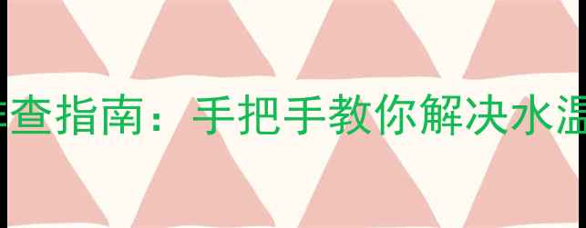 图片 海尔恒温热水器E2型号常见故障排查指南：手把手教你解决水温异常启动失败显示故障码等问题2