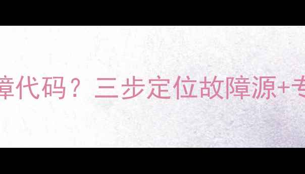图片 海尔柜机空调频繁显示E3故障代码？三步定位故障源+专业维修指南（附操作视频）