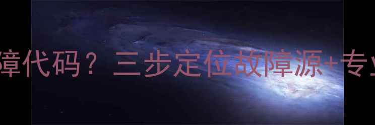 图片 海尔柜机空调频繁显示E3故障代码？三步定位故障源+专业维修指南（附操作视频）2