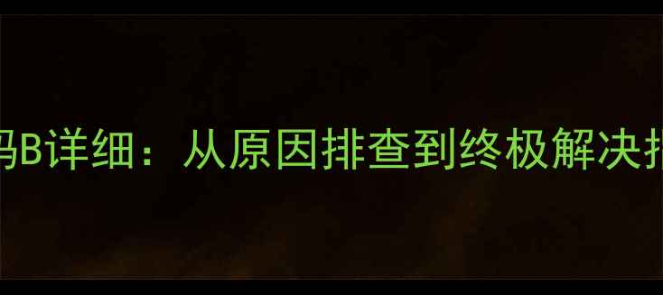 图片 海尔模块机故障代码B详细：从原因排查到终极解决指南（附维修视频）