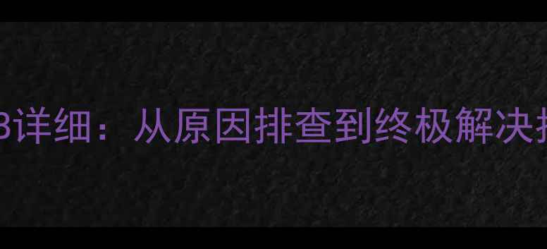 海尔模块机故障代码B详细从原因排查到终极解决指南附维修视频