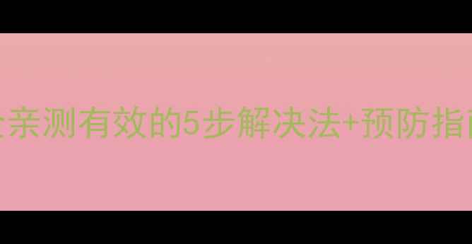海尔洗衣机E30故障码全亲测有效的5步解决法预防指南附用户真实反馈