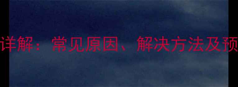 图片 海尔洗衣机E3故障代码详解：常见原因、解决方法及预防措施（附维修视频）