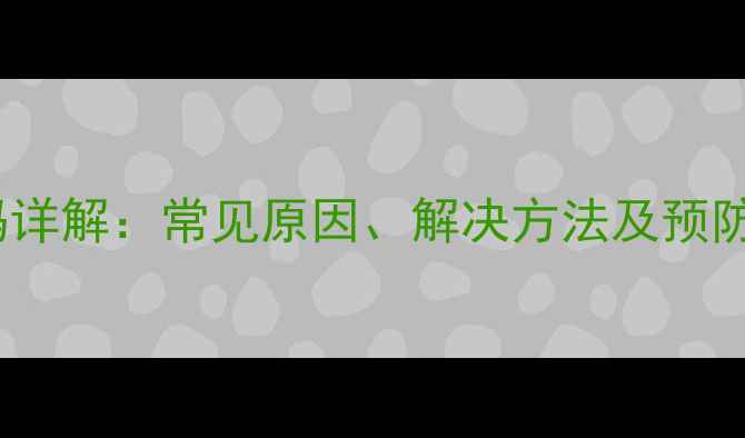 海尔洗衣机E3故障代码详解常见原因解决方法及预防措施附维修视频