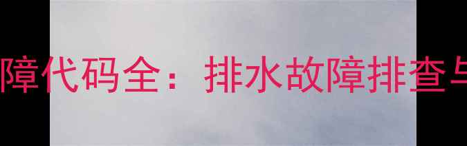 图片 海尔洗衣机FC故障代码全：排水故障排查与应急处理指南1