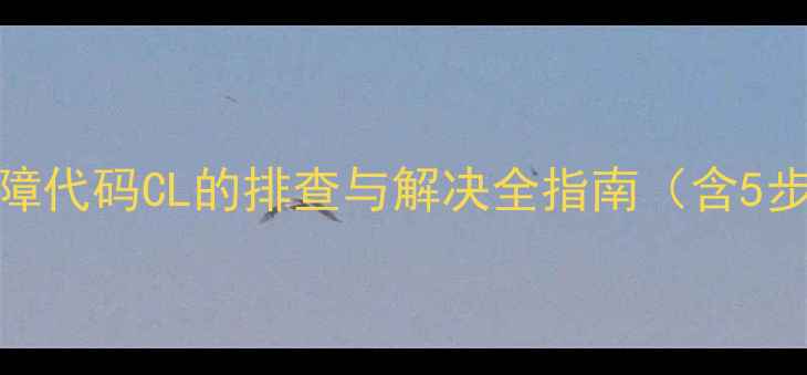 图片 海尔洗衣机故障代码CL的排查与解决全指南（含5步自助修复法）