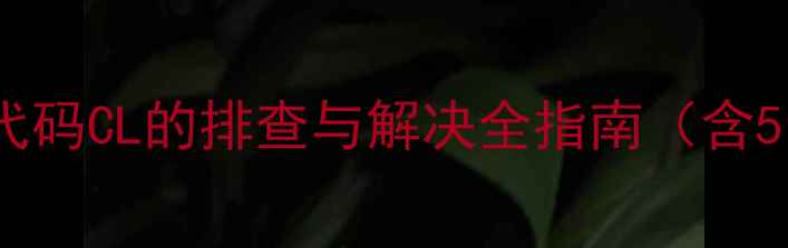 海尔洗衣机故障代码CL的排查与解决全指南含5步自助修复法