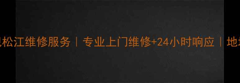 海尔液晶电视松江维修服务专业上门维修24小时响应地址电话速查