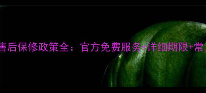 图片 海尔热水器售后保修政策全：官方免费服务+详细期限+常见问题解答2