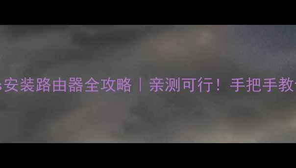 海尔电视29F9Gs安装路由器全攻略亲测可行手把手教你秒变家庭影院