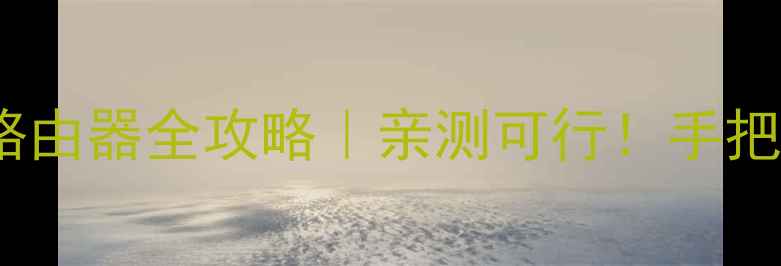 图片 海尔电视29F9Gs安装路由器全攻略｜亲测可行！手把手教你秒变家庭影院1