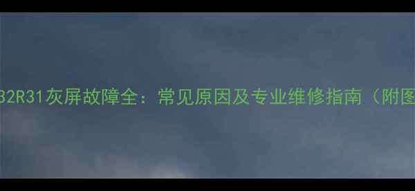 海尔电视32R31灰屏故障全常见原因及专业维修指南附图文教程