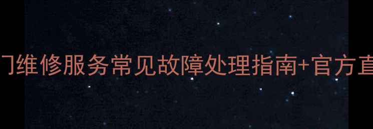 图片 海尔电视北京24小时上门维修服务常见故障处理指南+官方直通电话+服务收费标准1