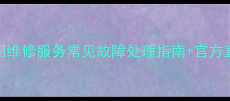 海尔电视北京24小时上门维修服务常见故障处理指南官方直通电话服务收费标准