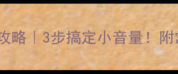 图片 海尔电视声音调大攻略｜3步搞定小音量！附常见问题解答🔊✅1