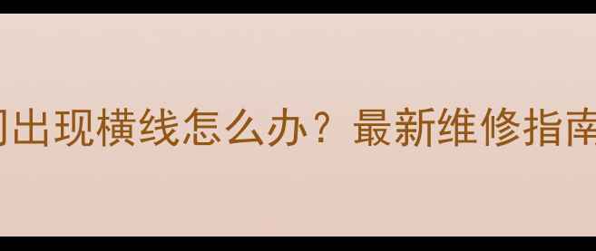 图片 海尔电视屏幕中间出现横线怎么办？最新维修指南与用户真实案例2