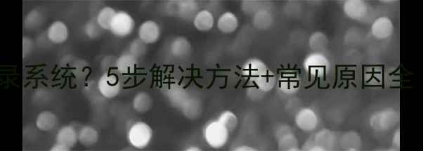 图片 海尔电视无法登录系统？5步解决方法+常见原因全（附图解教程）1