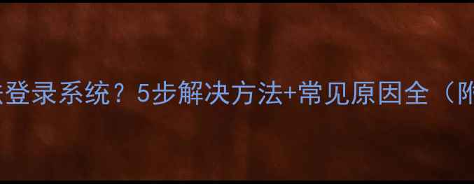 海尔电视无法登录系统5步解决方法常见原因全附图解教程