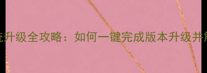图片 海尔电视系统升级全攻略：如何一键完成版本升级并解锁新功能？
