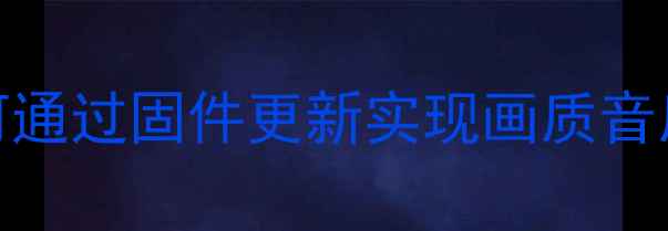 图片 海尔电视系统升级全攻略：如何通过固件更新实现画质音质功能三重提升（含最新教程）