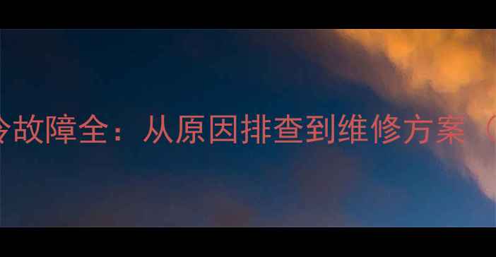 图片 海尔空调制热不制冷故障全：从原因排查到维修方案（附官方服务指南）2