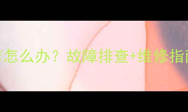 图片 海尔空调压缩机不工作怎么办？故障排查+维修指南，3步解决制冷难题2