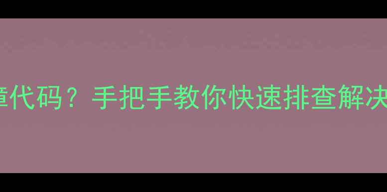 海尔空调报E6故障代码手把手教你快速排查解决附实用指南