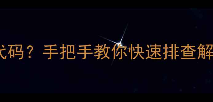 图片 海尔空调报E6故障代码？手把手教你快速排查解决（附实用指南）2