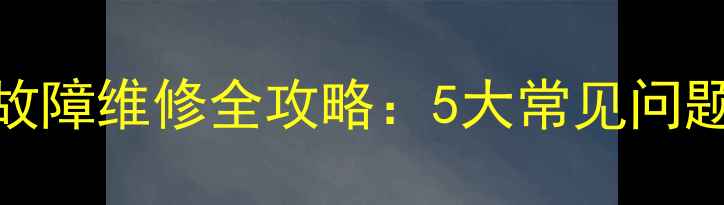 海尔空调电源板故障维修全攻略5大常见问题与专业维修步骤