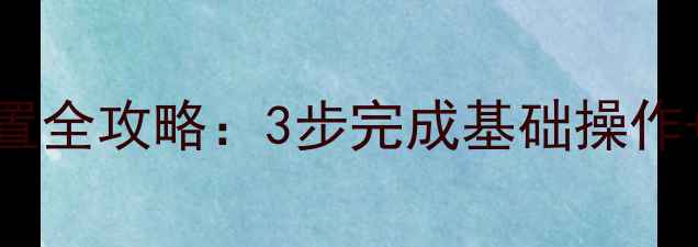 图片 海尔空调遥控器设置全攻略：3步完成基础操作+常见问题解决技巧