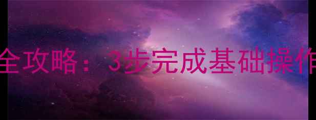 图片 海尔空调遥控器设置全攻略：3步完成基础操作+常见问题解决技巧2