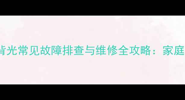 液晶电视LED背光常见故障排查与维修全攻略家庭自修图文详解