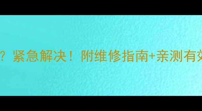 液晶电视不显示没声音紧急解决附维修指南亲测有效方法附高清配图