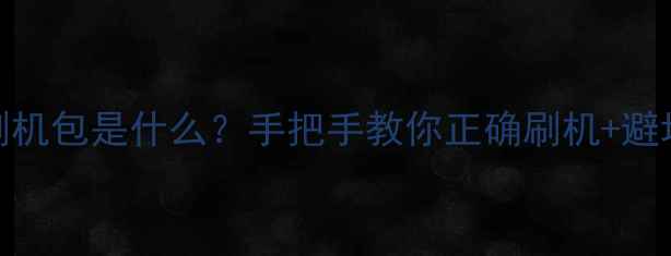 液晶电视刷机包是什么手把手教你正确刷机避坑指南