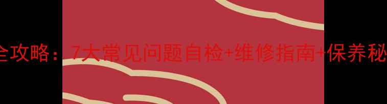 液晶电视屏幕故障全攻略7大常见问题自检维修指南保养秘籍附实物图解