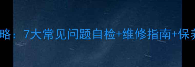 图片 液晶电视屏幕故障全攻略：7大常见问题自检+维修指南+保养秘籍（附实物图解）2