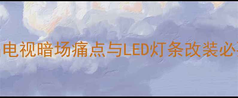 图片 液晶电视暗场痛点与LED灯条改装必要性
