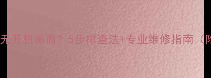 图片 液晶电视灰屏无开机画面？5步排查法+专业维修指南（附详细操作）2