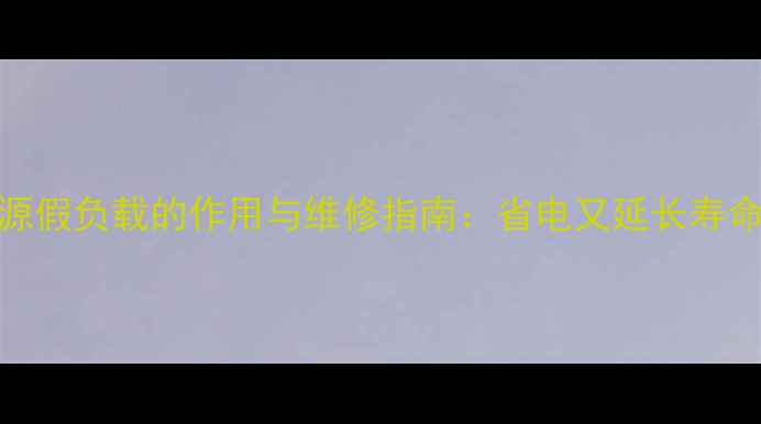 图片 液晶电视电源假负载的作用与维修指南：省电又延长寿命的隐藏元件