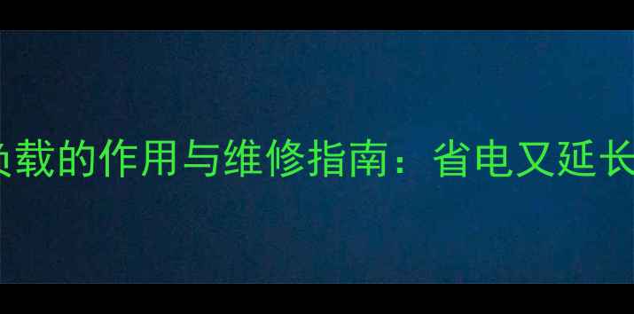 图片 液晶电视电源假负载的作用与维修指南：省电又延长寿命的隐藏元件2