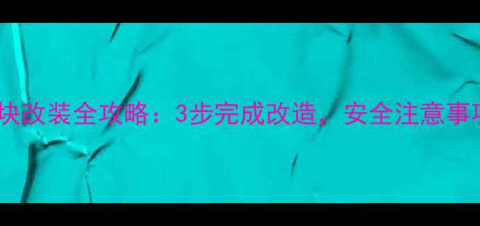 液晶电视电源模块改装全攻略3步完成改造安全注意事项全最新版
