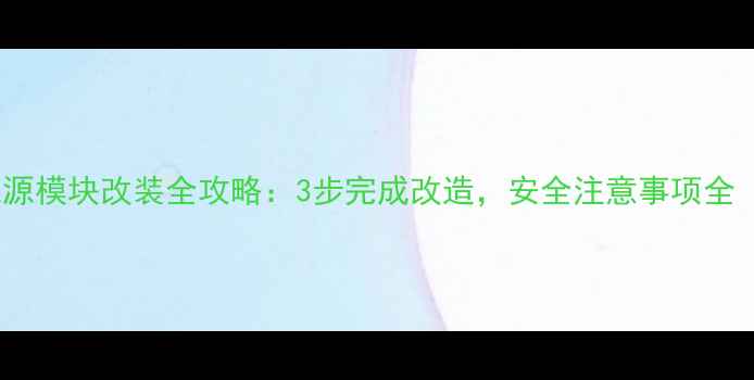 图片 液晶电视电源模块改装全攻略：3步完成改造，安全注意事项全（最新版）2