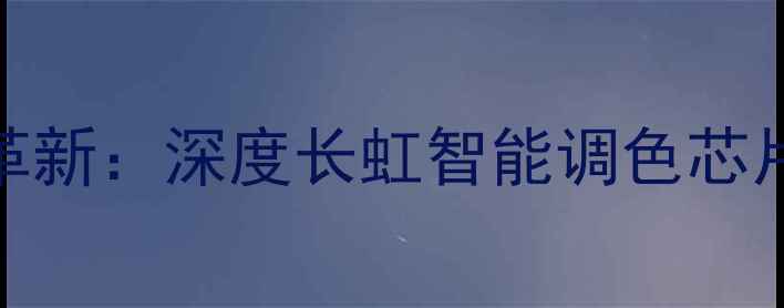 图片 液晶电视画质调校技术革新：深度长虹智能调色芯片的显示原理与家庭应用