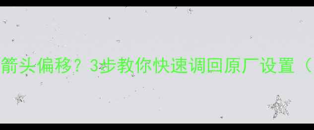 图片 液晶电视画面出现箭头偏移？3步教你快速调回原厂设置（附专业校准指南）