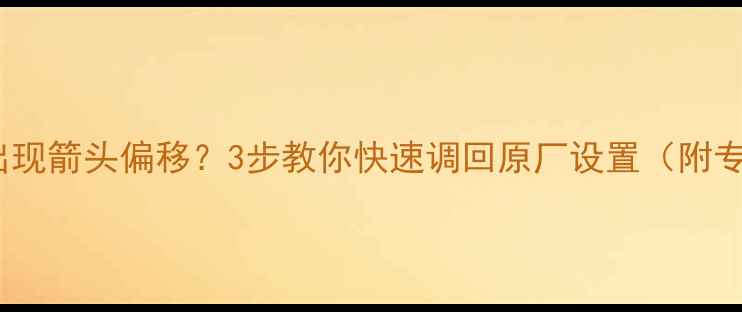 液晶电视画面出现箭头偏移3步教你快速调回原厂设置附专业校准指南