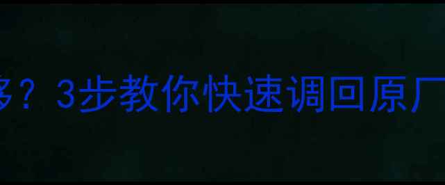 图片 液晶电视画面出现箭头偏移？3步教你快速调回原厂设置（附专业校准指南）2