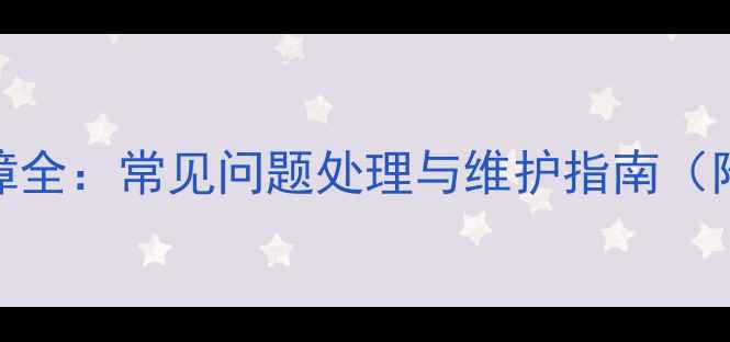 液晶电视系统故障全常见问题处理与维护指南附专业维修方案