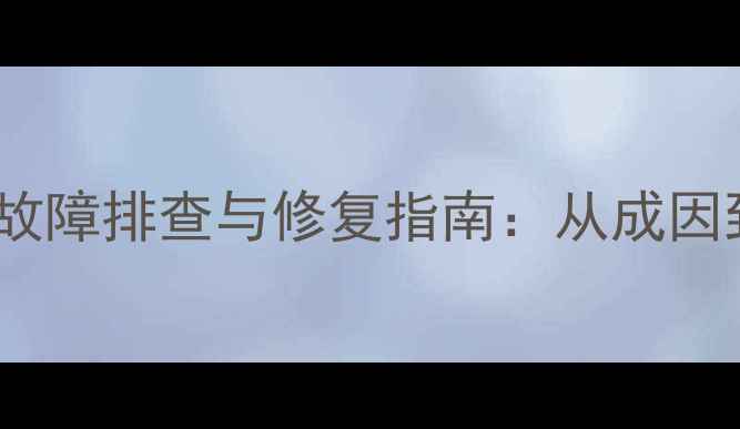 图片 液晶电视线性不良故障排查与修复指南：从成因到解决方案的全面1